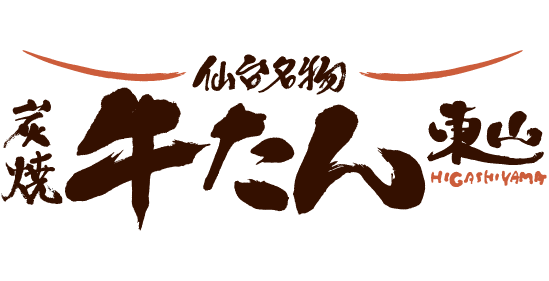 牛たん 東山