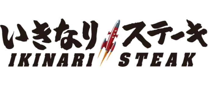 いきなりステーキ