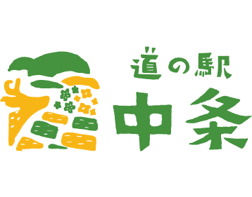 道の駅 中条