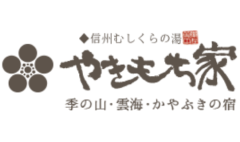 信州むしくらの湯 やきもち家