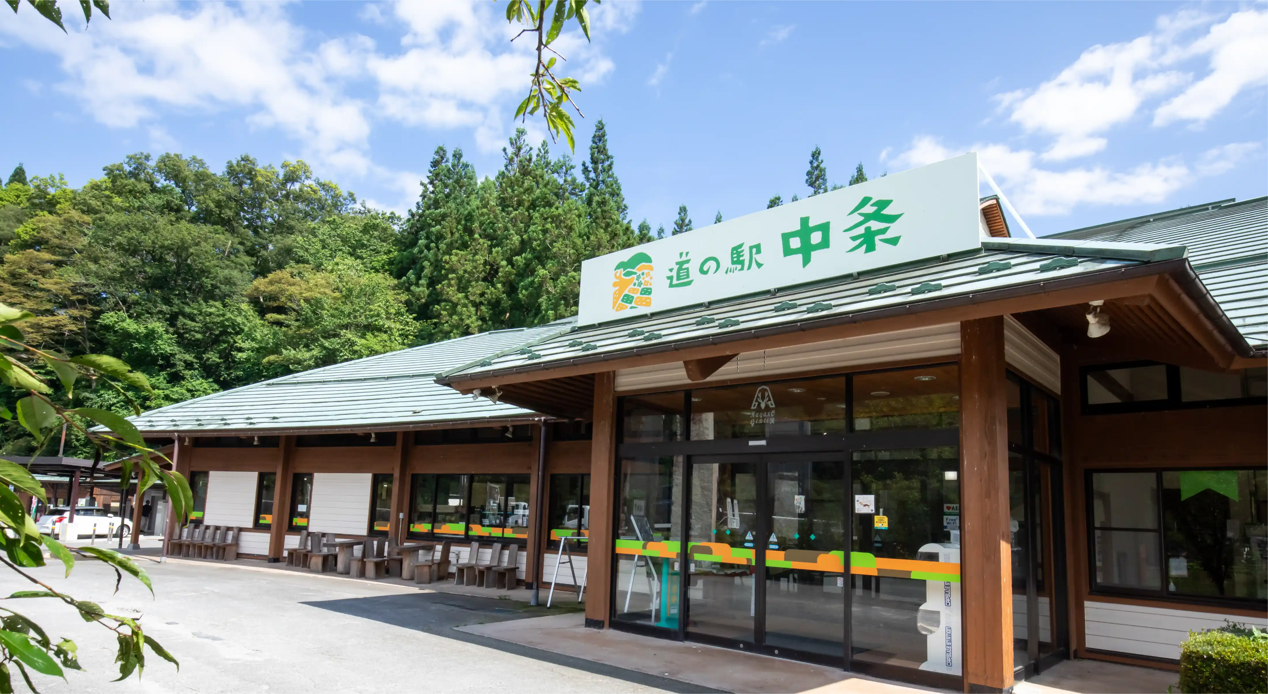 道の駅 中条